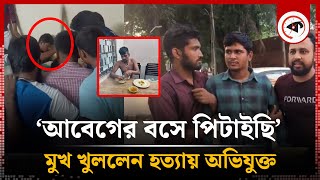 ঢাবিতে হত্যা বললেন আবেগের বশে পিটাইছি  Students  Tofazzal  Dhaka University [upl. by Ydor]