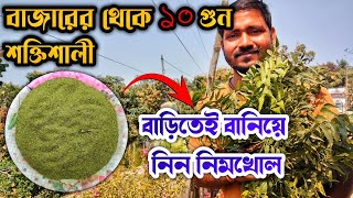 বাজারের চেয়ে ১০ গুণ বেশি শক্তিশালী নিম খোল এখন বাড়িতেই তৈরি করুন  Neem Khali Kaise banaen [upl. by Dhumma]