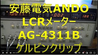 20240705安藤電気ANDOLCRメーターAG4311Bケルビンクリップ [upl. by Suter615]