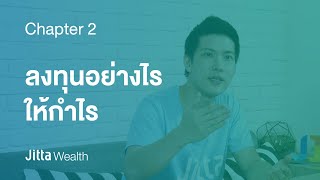 Jitta Wealth ลงทุนอย่างไรให้กำไร Part 24 [upl. by Kellyann230]