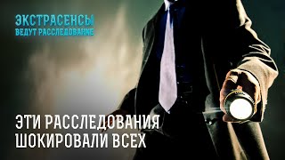 Самые мистические расследования на проекте – Экстрасенсы ведут расследование [upl. by Cantu525]