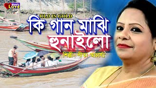 কি গান মাঝি হুনাইলো Ki Gan Majhi HonaIlo  Gita Acarjee  গীতা আচার্য্য  Ctg Song  Folk Song 2020 [upl. by Annabelle873]