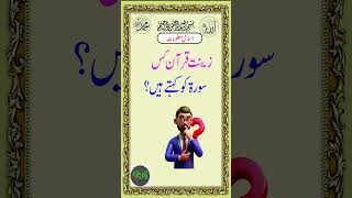 islamic Knowledge Questions in Urdu Gm Info Tv shorts youtubeshorts viralvideo islamicAllah [upl. by Elbam]