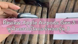 Review Apple Airpods Gen 3 หูฟังแอปเปิลแอร์พอดรุ่น 3 [upl. by Sumedocin]