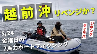 vol12 2馬力ボートフィッシング 越前沖524出来たらリベンジ編！ [upl. by Yand]