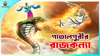 Patalpurir Rajkumari  Jadur Golpo  New cartoon Bangla 2023  Ssoftoons Animation [upl. by Lalla]