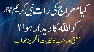 Kya Meraj Ki Raat Nabi Ko Allah Ka Didar Howa  Islam  Fatwa [upl. by Gina]