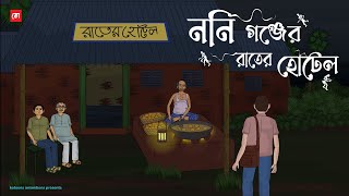 Noni Gonjer Rater Hotel  Bhuter Cartoon  Bengali Horror Cartoon  Haunted Village Hotel  Kotoons [upl. by Aselehc76]