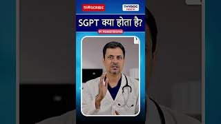 Sgpt क्या होता है sgpt liver liverdamage liverproblems liverinfection thydochealth [upl. by Dalston]