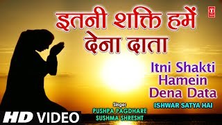 अति सुन्दर प्रार्थना इतनी शक्ति हमें देना दाता Itni Shakti Hamein Dena Data Ishwar Satya Hai Vol 1 [upl. by Inalaeham]