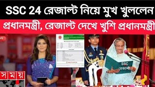 সুখবর SSC রেজাল্ট নিয়ে মুখ খুললেন প্রধানমন্ত্রী পাশের হার দেখে খুশি। কত টা সত্যি ssc 2024result [upl. by Kolk]