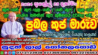 ප්‍රබල කුජ මාරුව  2024 March 15  Kuja Maruwa  Lagna Palapla  Sudath Gonalagoda IsuruAstrology [upl. by Findley]