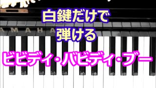 ピアノで奏でるサビ ビビディ・バビディ・ブー ディズニー 白鍵だけで弾ける初心者OK [upl. by Olifoet]