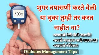 रक्तातील शुगर तपासणी कधी करावी fasting and PP sugar test criteria  blood test [upl. by Gensmer386]