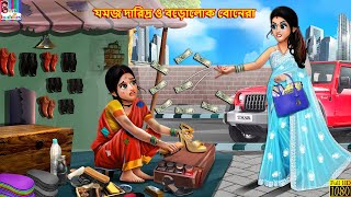 Jamaj doridro o borolok bonera  Bangla Story  Bangla Stories  Bangla Fairy tales  Bengali Video [upl. by Sanchez]