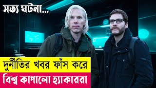 দুর্নীতির খবরে বিশ্ব কাঁপালো হ্যাকাররা Fifth Estate Movie Explained in Bangla Thriller Cineplex52 [upl. by Arec]