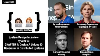 System Design Глава 7 Проектирование генерации уникального идентификатора [upl. by Rhee]