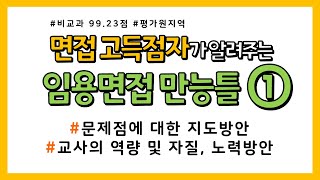 면접 고득점자가 알려주는 비교과 임용면접 만능틀 1문제점에 대한 지도방안 교사의 역량 및 자질 노력방안 [upl. by Aytida]