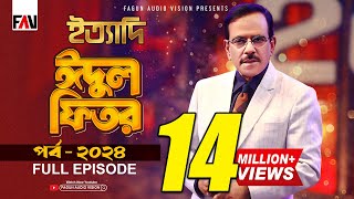 Ityadi  ইত্যাদি  Hanif Sanket  Eidulfitr episode 2024 [upl. by Salomie412]