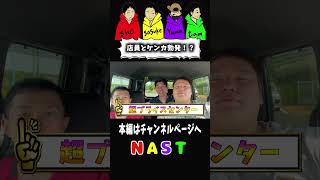 警察に捕まるnastコント プライスセンター日本一安いスーパー 警察 [upl. by Cohla]