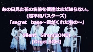 あの日見た花の名前を僕達はまだ知らない。超平和バスターズ 「secret base～君がくれたもの～」Silent SirenZONEBGM [upl. by Animrelliug784]