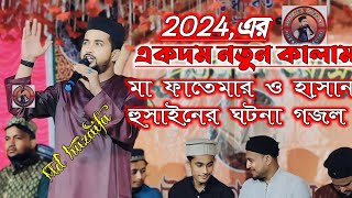 মা ফাতেমার ও হাসান হুসাইনের ঘটনা গজল  Md Huzaifa New Gojol 2024  শিল্পী এমডি আবুল কালাম ও হুজাইফা [upl. by Luby]