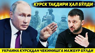 ЯНГИЛИК  КИЕВ АРМИЯСИ КУРСКДА ЭНГ КУП АСКАР ТУПЛАНГАН ХУДУДНИ ТОПШИРИШГА МАЖБУР БУЛДИ [upl. by Devlen255]