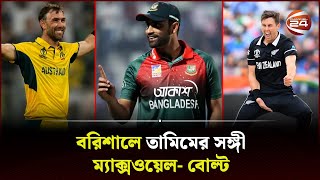 বরিশালের হয়ে বিপিএল মাতাবেন ম্যাক্সওয়েল ও বোল্ট  BPL 2024  Barishal  Maxwell  Bolt  Channel 24 [upl. by Aihsenod]