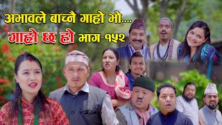 अभावले बाच्नै गाह्रो भो II Garo Chha Ho II Epi 152 II May 29 2023 II Begam Nepali II Riyasha Dahal [upl. by Rehposirhc]