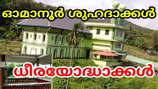 ahmedia omanoor നാം പഠിക്കേണ്ട ചരിത്രം [upl. by Hnah]