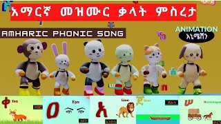 አማርኛ የልጆች መዝሙር ቃላት ምስረታ  Ethiopian Children phonetic song Amharic Kids Song Alphabets የልጆች መዝሙር [upl. by Sucrad]