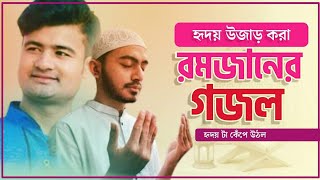 রমজানের নতুন গজল Bangla Gojol new gajal Romjaner Gojol  ghazol  new gojol 2022  Romadan Song [upl. by Hax]