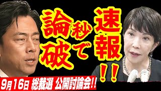 【916超速報】高市早苗が小泉進次郎デジタル理論を秒で論破「サイバー攻撃を知らんのか」公開討論会 自民党総裁選 石川県【2024年9月16日 日本語字幕付き】 [upl. by Itnahsa560]