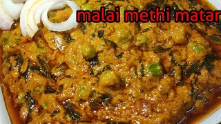 ढाबे वाली मेथी मटर मलाईजिसे देख शाही पनीर भी शरमाईdhaba style methi matar malai [upl. by Major421]