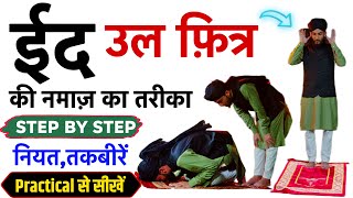 Eid ul Fitr Ki Namaz Ka Pura Tarika With Practical  Eid Ki Namaz  Eid ul Fitr Ki Namaz Ki Niyat [upl. by Onitsuaf]