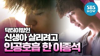 닥터이방인 아픈 신생아 살리려고 인공호흡 한 이종석  Doctor Stranger Review [upl. by Nerti]