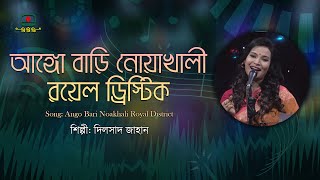 আঙ্গো বাড়ি নোয়াখালী রয়েল ড্রিস্টিক  দিলসাদ জাহান  বাংলাদেশের আঞ্চলিক গান [upl. by Ecinhoj43]