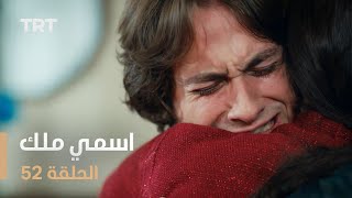 مسلسل اسمي ملك  الحلقة 52 [upl. by Hirza947]