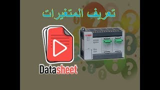 برمجة الـ LSIS XEC PLC الدرس الثاني تعريف المتغيرات م 2018 [upl. by Emera]