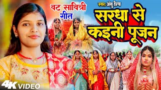 वट सावित्री व्रत गीत VIDEO  सरधा से कईनी पूजन जी  Anshu Priya Vat Savitri Vrat Puja Geet 2024 [upl. by Heady911]