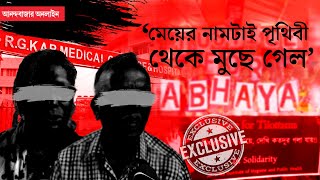 RG Kar Incident। ‘বাবার সঙ্গে ঝগড়া হলেও মেয়ে আমার বন্ধু ছিল’ বললেন নির্যাতিতার মা [upl. by Akcire916]