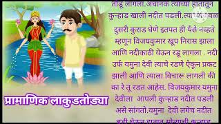 lakudtodyachi gosht  lakudtodyachi gosht marathi  लाकूडतोड्याची गोष्ट मराठी लाकूडतोड्याची गोष्ट [upl. by Vookles409]