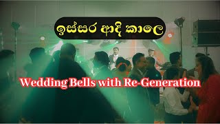 ඉස්සර ආදි කාලෙ  ReGeneration Dance Sessions  Wedding Bells [upl. by Gnes]