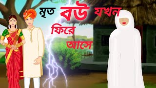 মৃত বউ যখন ফিরে আসে বাংলা কার্টুন রূপকথার গল্প [upl. by Lorolla]