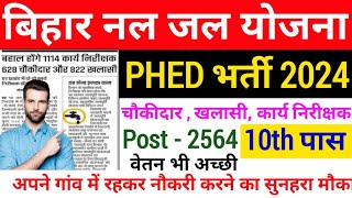 बिहार हर घर नल जल योजना चौकीदार भर्ती 2024  Bihar PHED Vacancy 2024  बिहार मैट्रिक पास भर्ती 2024 [upl. by Sverre]