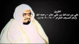 Complete Quran by Sheikh Ali Jaber Part Oneالشيخ علي جابر [upl. by Aizti946]