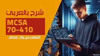 34MCSA 70410 User Profile By EngWlaa Isam  Arabic [upl. by Ococ]