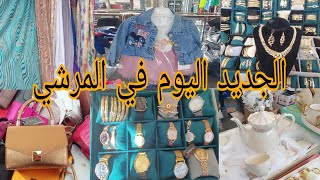 اجيو تشوفو هميزات لي حطين اليوم 🤑marchè de vitry sur seine 💥 [upl. by Eille432]