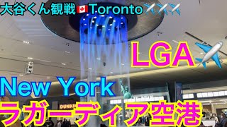 【旅行】大谷くん観戦にトロントへ！ニューヨークラガーディア空港 New York LaGuardia Airport LGA【ニューヨーク駐在妻】駐妻Vlog [upl. by Irak]