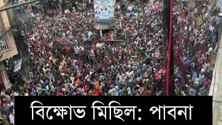 পাবনায় আজকের বিক্ষোভ মিছিল। কোটা আন্দোলন থেকে বিক্ষোভ মিছিল। পাবনা। ৩রা অক্টোবর ২০২৪ [upl. by Salhcin]